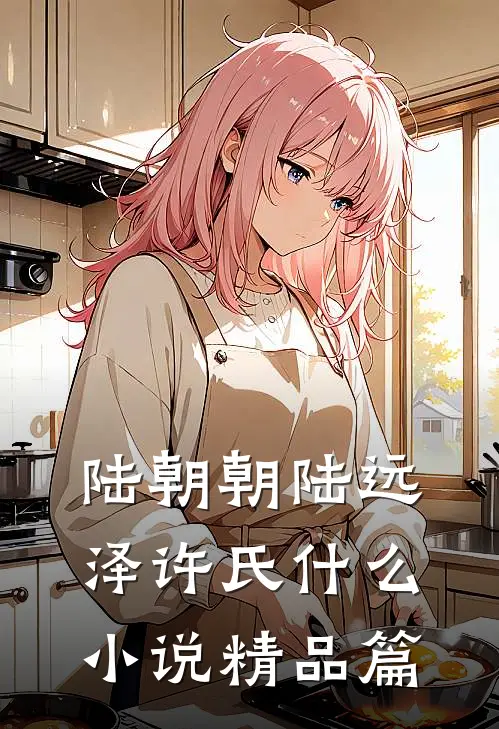 陆朝朝陆远泽许氏什么小说精品篇