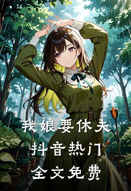 我娘要休夫抖音热门全文免费