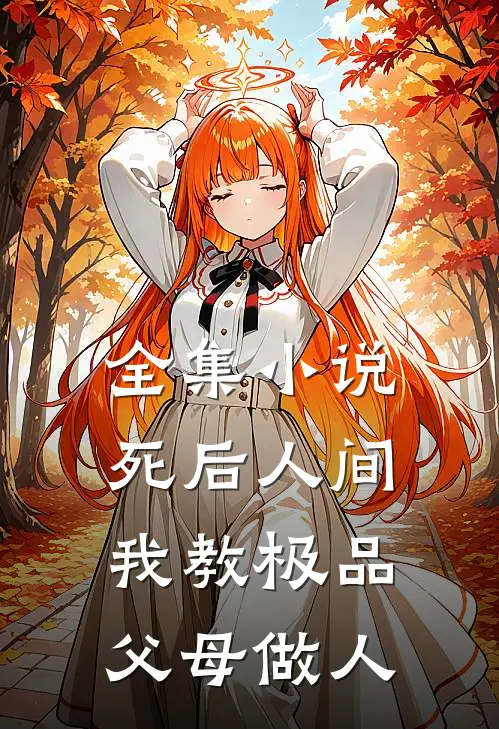全集小说死后人间:我教极品父母做人