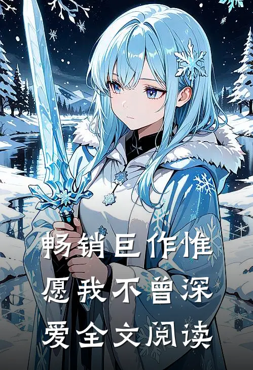 畅销巨作惟愿我不曾深爱全文阅读