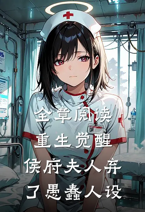 全章阅读重生觉醒，侯府夫人弃了愚蠢人设