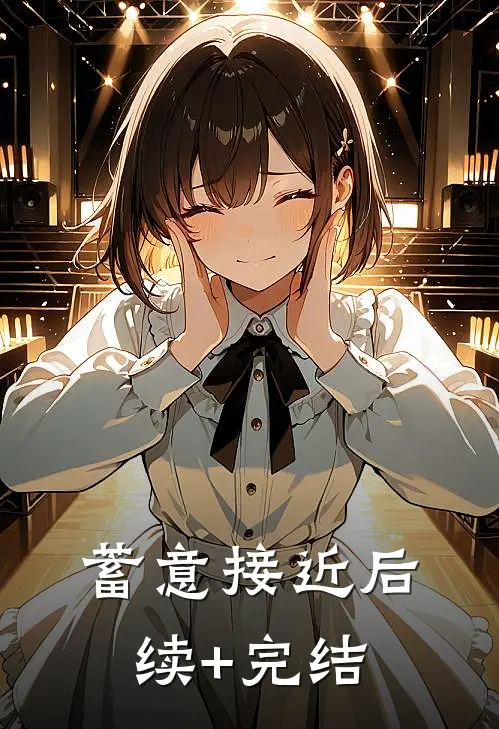 蓄意接近后续+完结