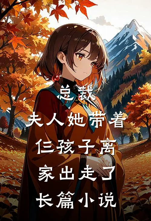 总裁,夫人她带着仨孩子离家出走了长篇