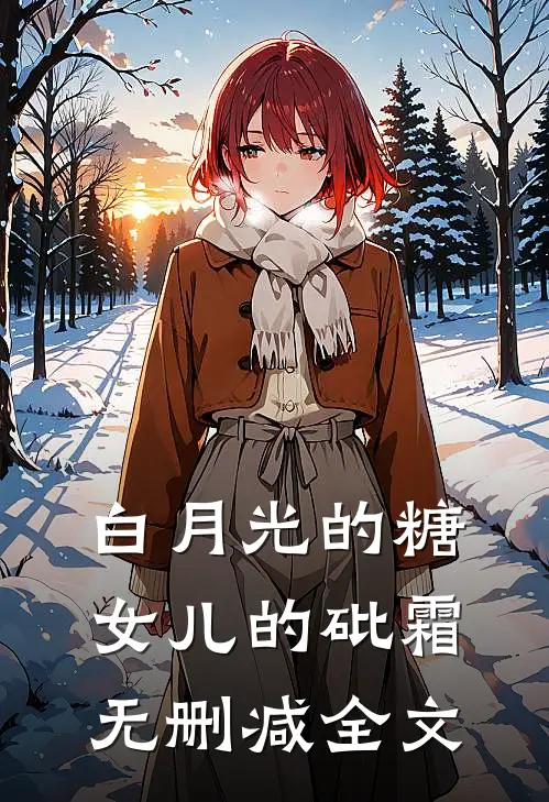 白月光的糖，女儿的砒霜无删减全文