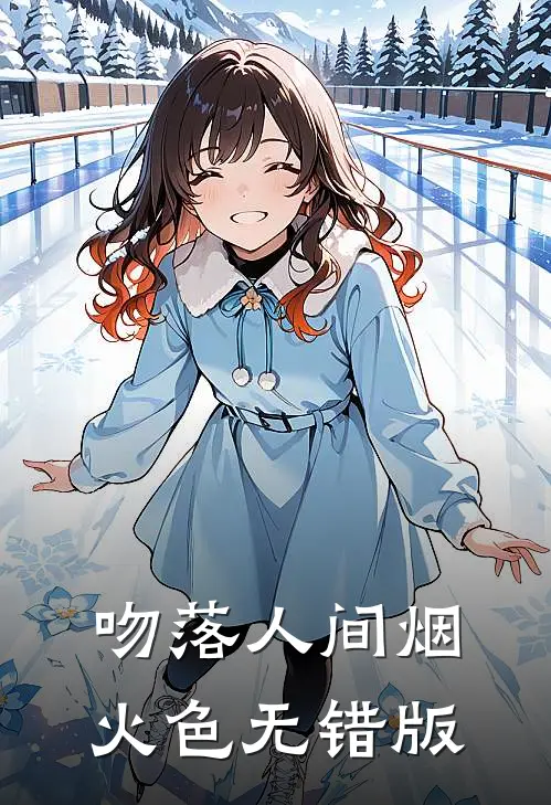 吻落人间烟火色无错版