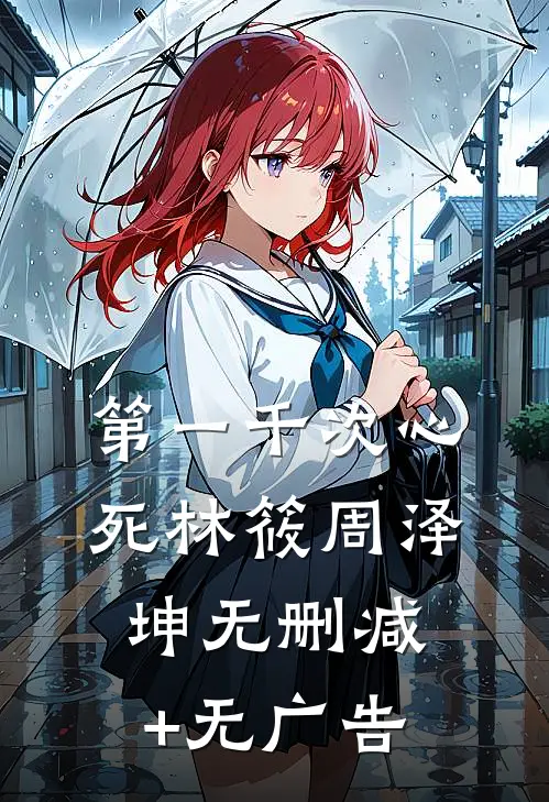 第一千次心死林筱周泽坤无删减+无广告