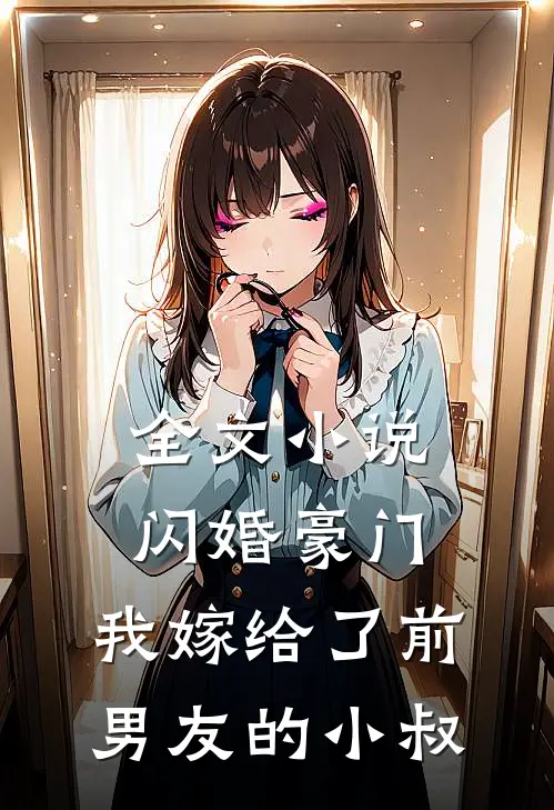 全文闪婚豪门我嫁给了前男友的小叔免费阅读