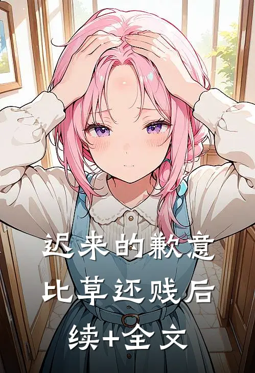 迟来的歉意比草还贱后续+全文
