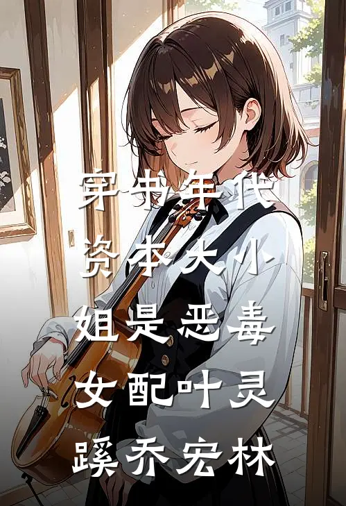 穿书年代，资本大小姐是恶毒女配叶灵蹊乔宏林