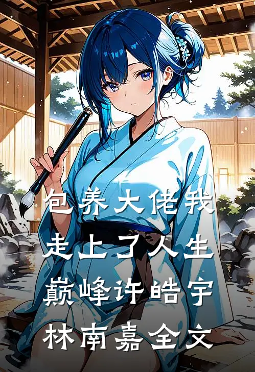 包养大佬我走上了人生巅峰许皓宇林南嘉全文