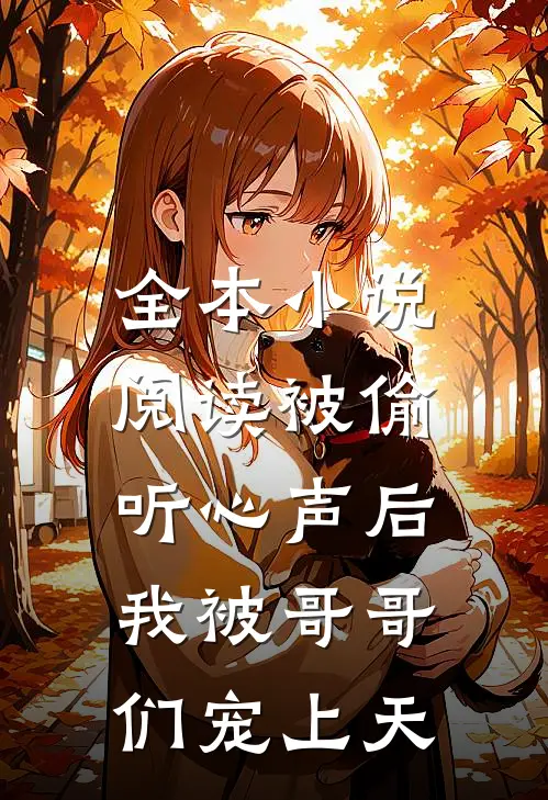 全本小说阅读被偷听心声后，我被哥哥们宠上天