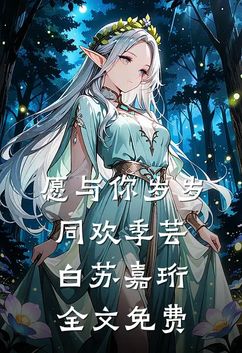 愿与你岁岁同欢季芸白苏嘉珩全文免费