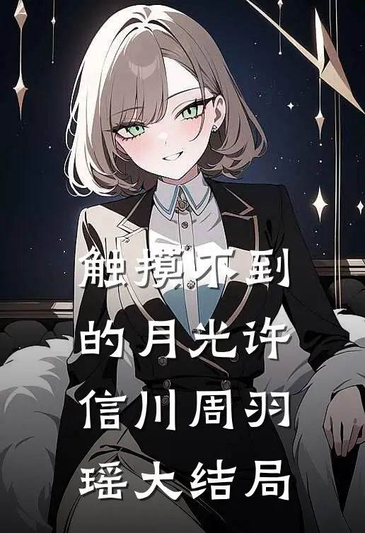 触摸不到的月光许信川周羽瑶大结局