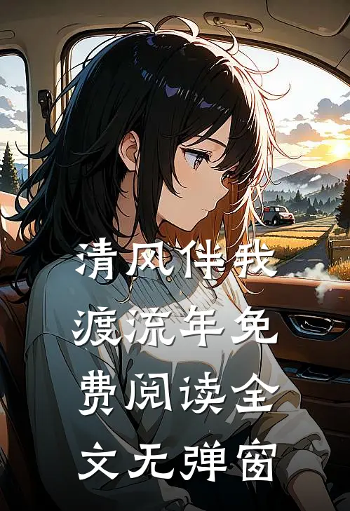 清风伴我渡流年免费阅读全文无弹窗