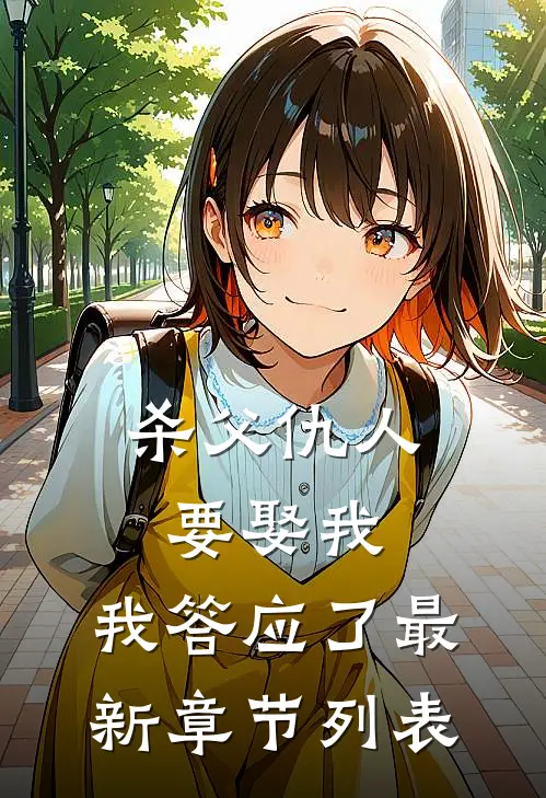 杀父仇人要娶我，我答应了最新章节列表