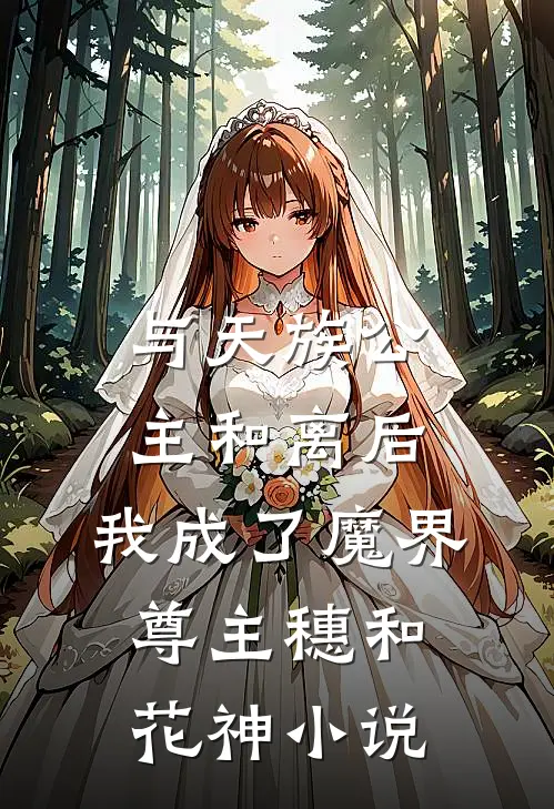 与天族公主和离后，我成了魔界尊主穗和花神小说