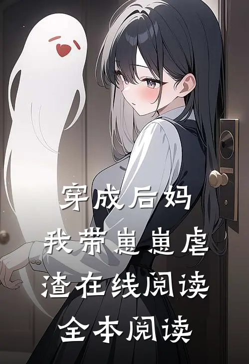 穿成后妈，我带崽崽虐渣在线阅读全本阅读