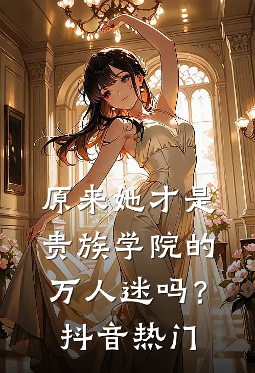 原来她才是贵族学院的万人迷吗？抖音热门