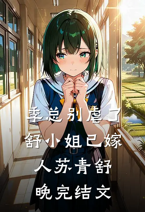 季总别虐了，舒小姐已嫁人苏青舒晚完结文