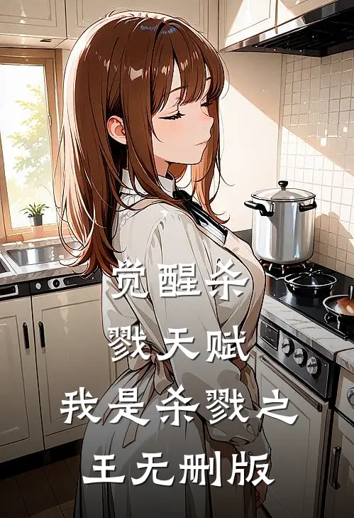 觉醒杀戮天赋，我是杀戮之王无删版