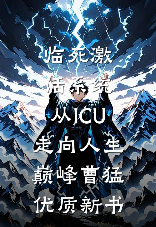 临死激活系统，从ICU走向人生巅峰曹猛优质新书