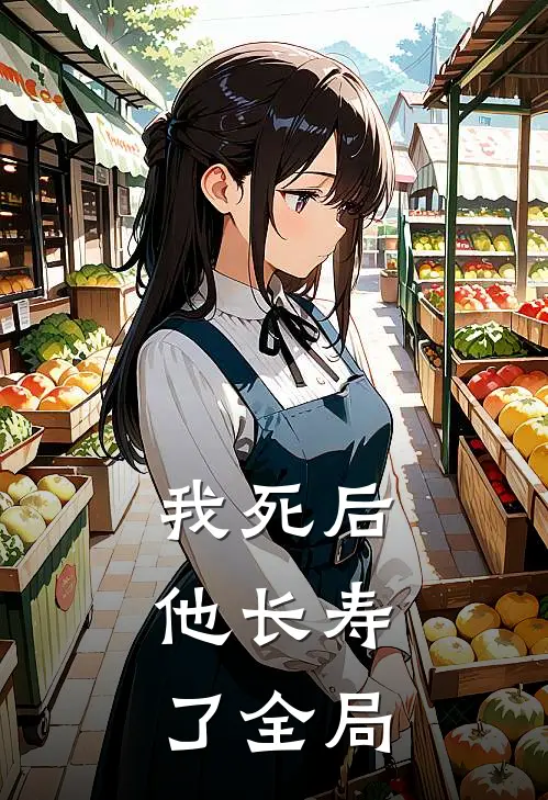 我死后,他长寿了全局