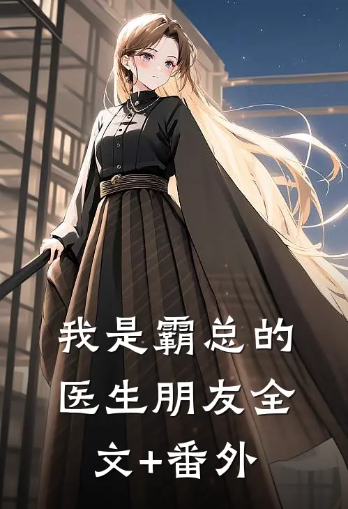我是霸总的医生朋友全文+番外