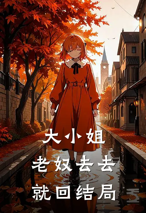 大小姐，老奴去去就回结局