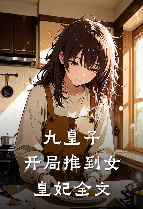 九皇子开局推到女皇妃全文阅读