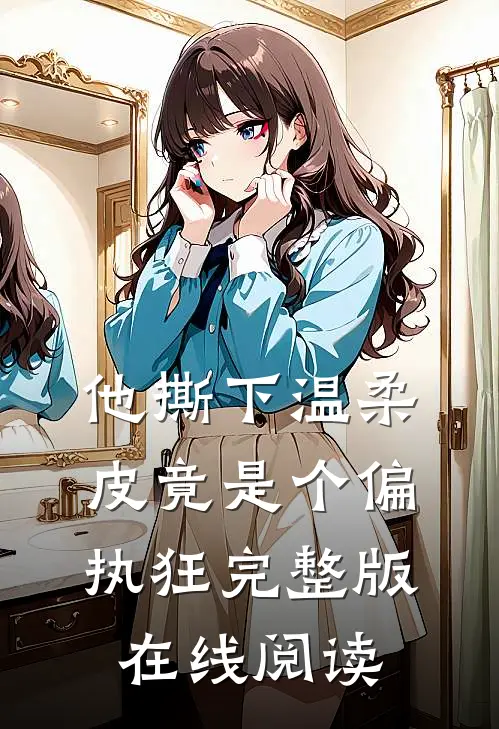他撕下温柔皮竟是个偏执狂完整版在线阅读