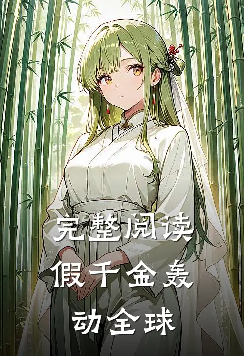 完整阅读假千金轰动全球