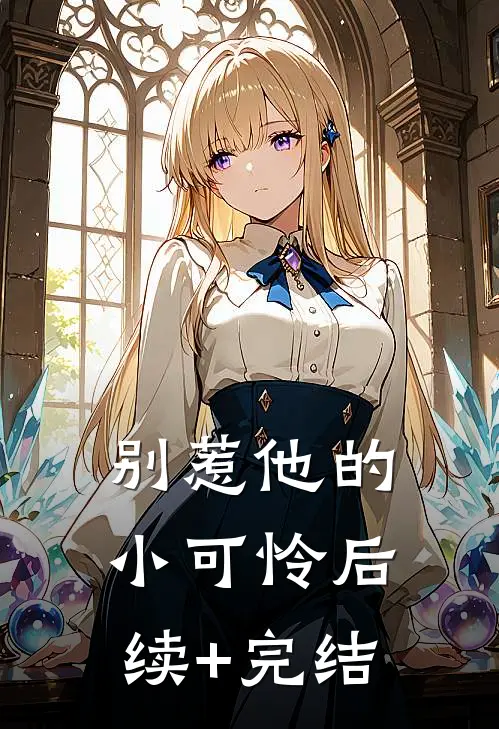 别惹他的小可怜后续+完结