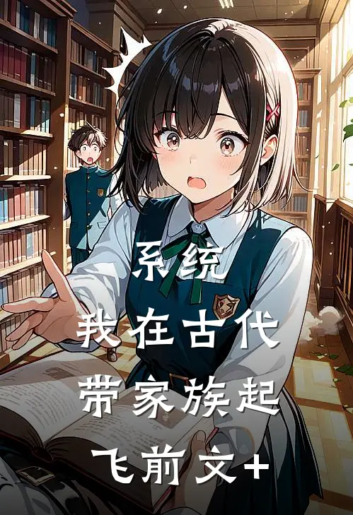 系统：我在古代带家族起飞前文+