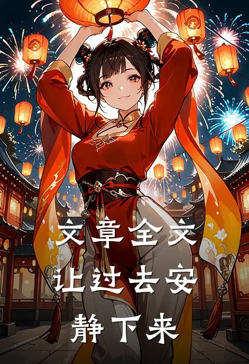 文章全文让过去安静下来