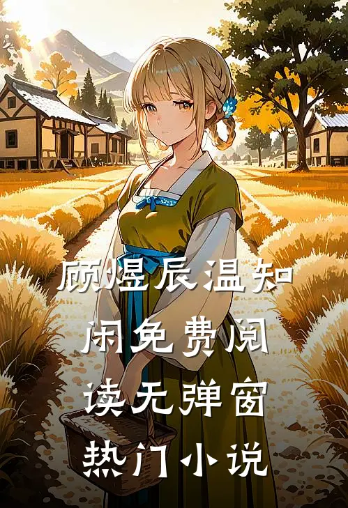 顾煜辰温知闲免费阅读无弹窗热门小说