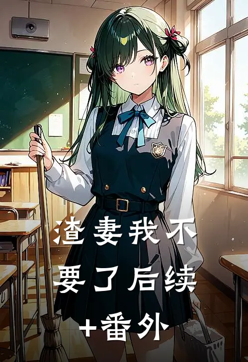 渣妻我不要了后续+番外